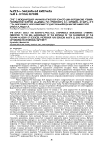 Отчет о международной научно-практической конференции "Бородинские чтения", посвященной 90-летию академика РАН, профессора Ю.И. Бородина, 22 марта 2019 года, Новосибирск, Новосибирский государственный медицинский университет