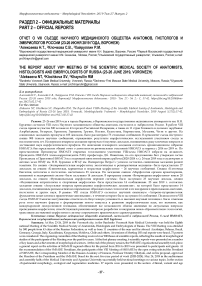 Отчет о VIII съезде научного медицинского общества анатомов, гистологов и эмбриологов России (23-26 июня 2019 года, Воронеж)