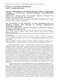 Оценка эффективности криоконсервации гамет и эмбрионов человека в программах вспомогательных репродуктивных технологий