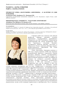 Профессор Елена Анатольевна Анисимова - к 60-летию со дня рождения