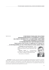 Совершенствование практики применения норм уголовного закона об ответственности за развратные действия ненасильственного характера в отношении несовершеннолетних