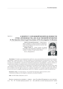 К вопросу о правовой неопределенности срока производства доследственной проверки
