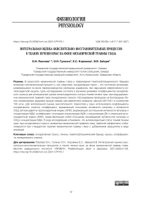 Интегральная оценка окислительно-восстановительных процессов в тканях печени крыс на фоне механической травмы глаза