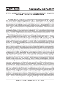 Отчёт о заседании правления научного медицинского общества анатомов, гистологов и эмбриологов