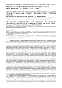 История, возможности и перспективы технологий покадровой съемки в изучении раннего эмбрионального развития человека