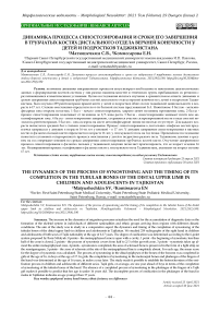 Динамика процесса синостозирования и сроки его завершения в трубчатых костях дистального отдела верхней конечности у детей и подростков Таджикистана