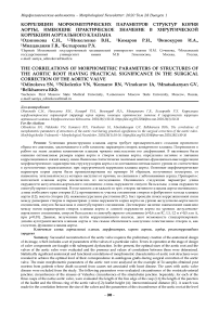 Корреляции морфометрических параметров структур корня аорты, имеющие практическое значение в хирургической коррекции аортального клапана