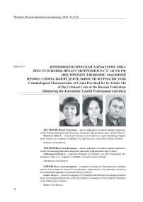 Криминологическая характеристика преступления, предусмотренного ст. 144 УК РФ (воспрепятствование законной профессиональной деятельности журналистов)