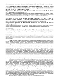 Анатомо-функциональная характеристика уровня физического развития и компонентный состав тела студентов юношеского возраста Республики Мордовия