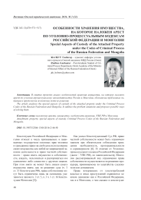 Особенности хранения имущества, на которое наложен арест по уголовно-процессуальным кодексам Российской Федерации и Монголии