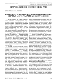 IV Римашевские чтения "Сбережение населения России: здоровье, занятость, уровень и качество жизни"