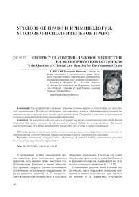 К вопросу об уголовно-правовом воздействии на экологическую преступность