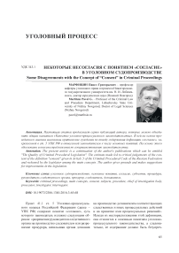 Некоторые несогласия с понятием «согласие» в уголовном судопроизводстве