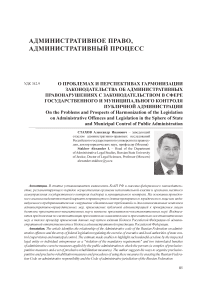 О проблемах и перспективах гармонизации законодательства об административных правонарушениях с законодательством в сфере государственного и муниципального контроля публичной администрации