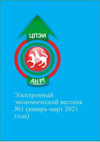 1, 2021 - Электронный экономический вестник Татарстана