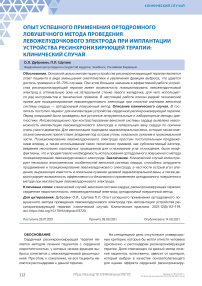 Опыт успешного применения ортодромного ловушечного метода проведения левожелудочкового электрода при имплантации устройства ресинхронизирующей терапии: клинический случай