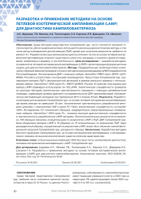 Разработка и применение методики на основе петлевой изотермической амплификации (LAMP) для диагностики кампилобактериоза