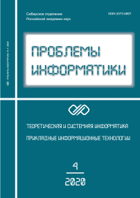 4 (49), 2020 - Проблемы информатики