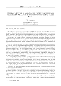 Разработка модели и инструментов анализа надежности сети в условиях использования нечетких данных