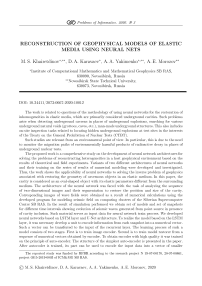 Восстановление геофизических моделей упругих сред с применением нейронных сетей