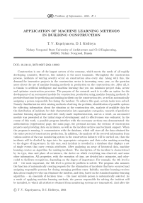 Применение методов машинного обучения в строительстве