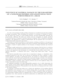 Влияние поврежденности материала на параметры нелинейной изгибной и продольной волн, распространяющихся в балке