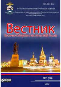 3 (98), 2021 - Вестник Восточно-Сибирского института Министерства внутренних дел России