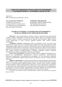 Законодательные гарантии конституционного права на жизнь в Российской Федерации