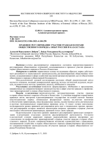 Правовое регулирование участия граждан в охране общественного порядка: опыт России и Казахстана