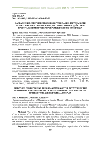 Направления совершенствования организации деятельности территориальных органов МВД России по противодействию преступлениям в сфере агропромышленного комплекса