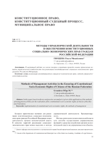 Методы управленческой деятельности в обеспечении конституционных социально-экономических прав граждан Российской Федерации