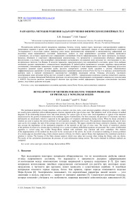 Разработка методов решения задач кручения физически нелинейных тел