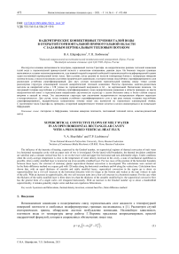 Надкритические конвективные течения талой воды в открытой горизонтальной прямоугольной области с заданным вертикальным тепловым потоком