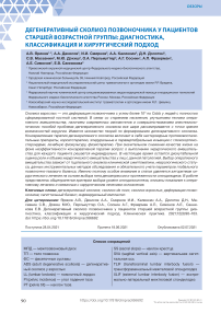 Дегенеративный сколиоз позвоночника у пациентов старшей возрастной группы: диагностика, классификация и хирургический подход