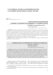 Проблемы использования административной преюдиции в уголовном праве
