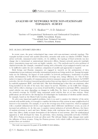 Анализ сетей с нестационарной топологией. Обзор исследований