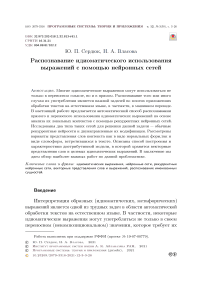 Распознавание идиоматического использования выражений с помощью нейронных сетей