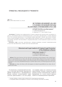 Историко-правовой анализ уголовно-правовой охраны налоговых отношений в России