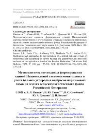 Методологические подходы формирования единой национальной системы мониторинга и учета баланса углерода и выбросов парниковых газов на землях сельскохозяйственного фонда Российской Федерации