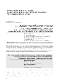 Конституционный принцип равенства и совершение умышленного преступления сотрудником органа внутренних дел как обстоятельство, отягчающее наказание: теоретические и практические аспекты соотношения
