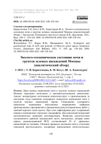 Эколого-геохимическое состояние почв и грунтов зеленых насаждений Москвы (аналитический обзор)