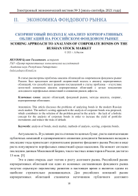 Скоринговый подход к анализу корпоративных облигаций на российском фондовом рынке