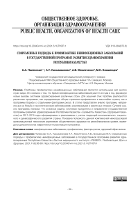 Современные подходы к профилактике неинфекционных заболеваний в государственной программе развития здравоохранения Республики Казахстан