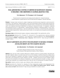 Роль адипонектина и лептина в развитии метаболического синдрома и связанных с ним ожирением и сахарным диабетом II типа