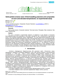 Эрозионный износ термореактивных полимеров и композитов твердыми частицами при комнатной и повышенных температурах: экспериментальное исследование