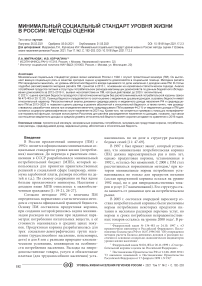 Минимальный социальный стандарт уровня жизни в России: методы оценки