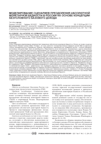 Моделирование сценариев преодоления абсолютной монетарной бедности в России на основе концепции безусловного базового дохода