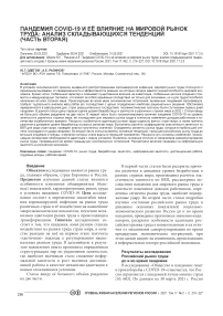 Пандемия COVID-19 и её влияние на мировой рынок труда: анализ складывающихся тенденций (часть вторая)