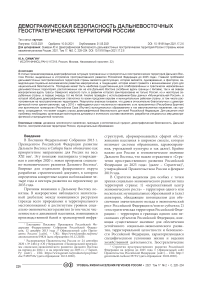Демографическая безопасность дальневосточных геостратегических территорий России