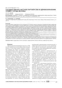 Государственно-частное партнерство в здравоохранении: пример города Москвы